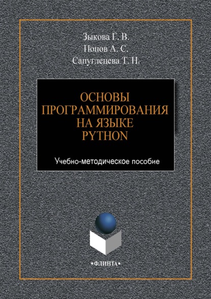 Скачать книгу Основы программирования на языке Python