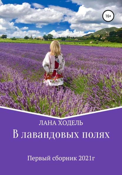 Скачать книгу В лавандовых полях