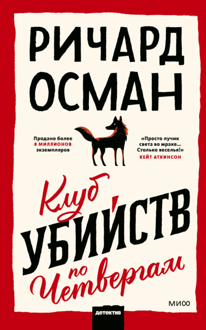 Скачать книгу Клуб убийств по четвергам