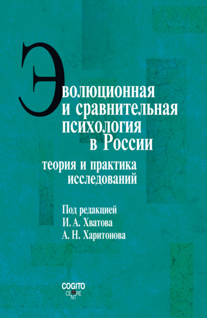 Скачать книгу Эволюционная и сравнительная психология в России. Теория и практика исследований