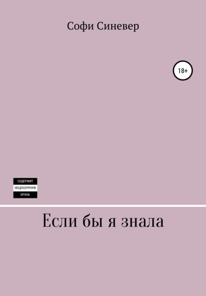 Скачать книгу Если бы я знала