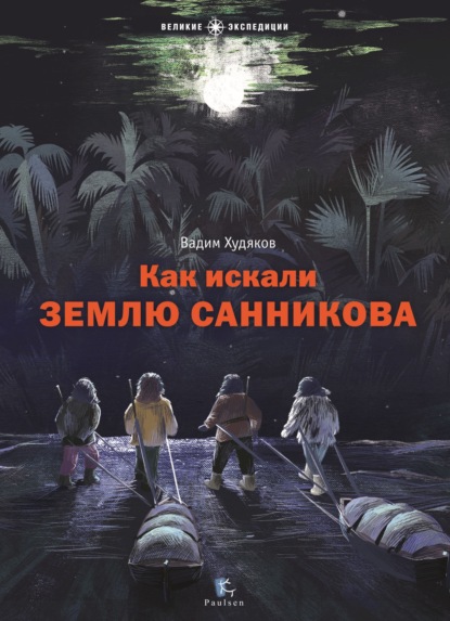 Скачать книгу Как искали Землю Санникова