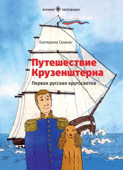 Скачать книгу Путешествие Крузенштерна. Первая русская кругосветка