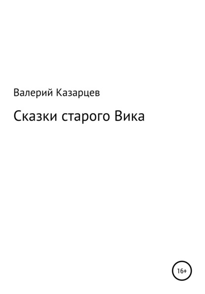 Скачать книгу Сказки старого Вика