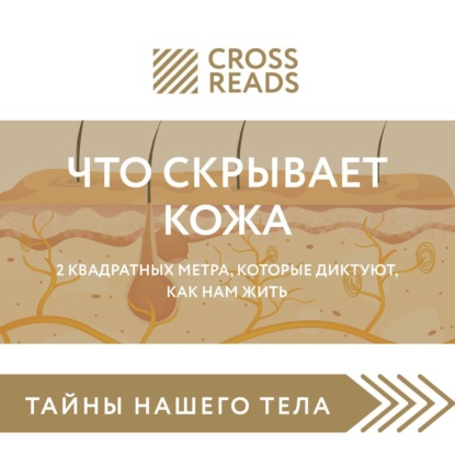 Скачать книгу Саммари книги «Что скрывает кожа. 2 квадратных метра, которые диктуют, как нам жить»