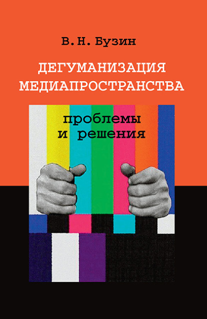 Скачать книгу Дегуманизация медиапространства: проблемы и решения