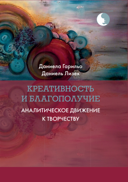 Скачать книгу Креативность и благополучие. Аналитическое движение к творчеству