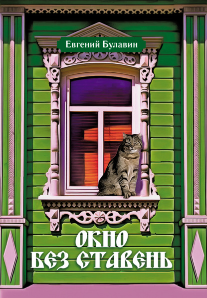 Скачать книгу Окно без ставень