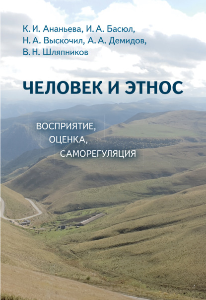 Скачать книгу Человек и этнос. Восприятие, оценка, самооценка