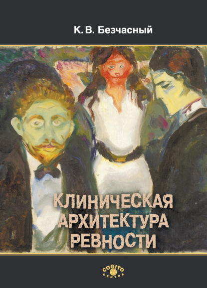Скачать книгу Клиническая архитектура ревности