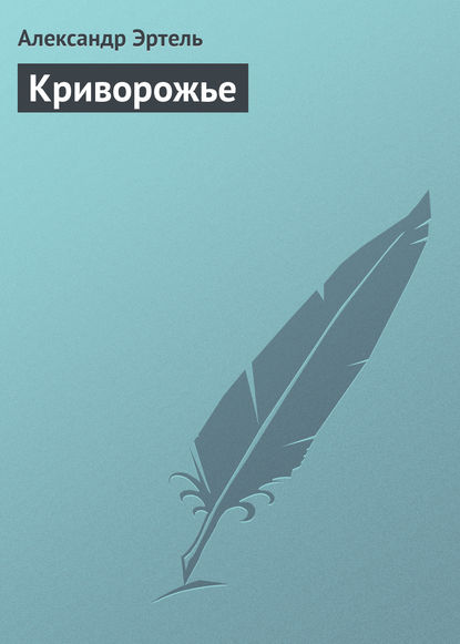 Скачать книгу Криворожье