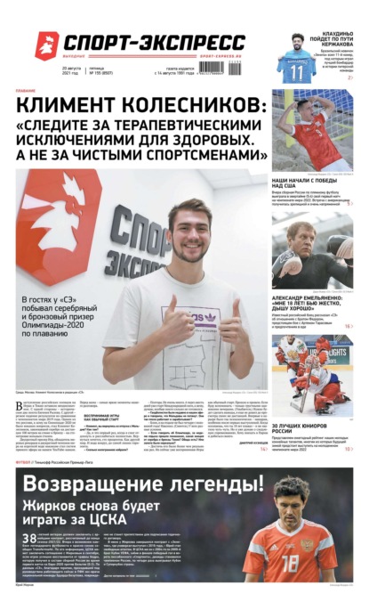 Скачать книгу Спорт-экспресс 155-2021