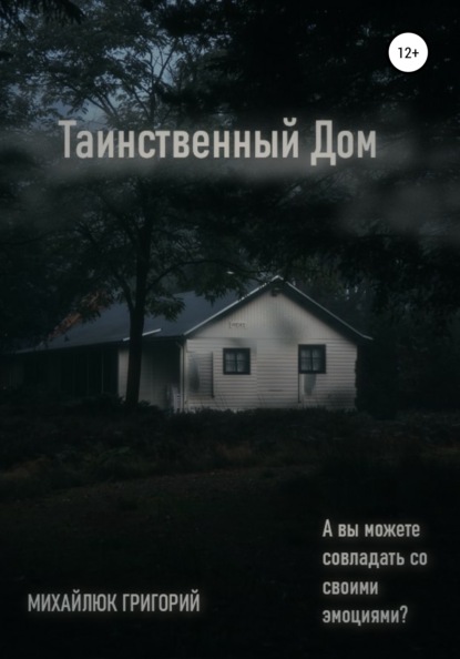 Скачать книгу Таинственный дом