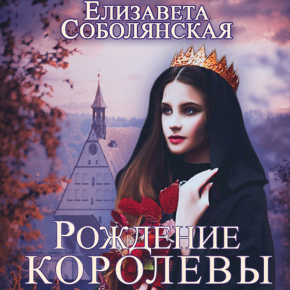 Скачать книгу Рождение королевы