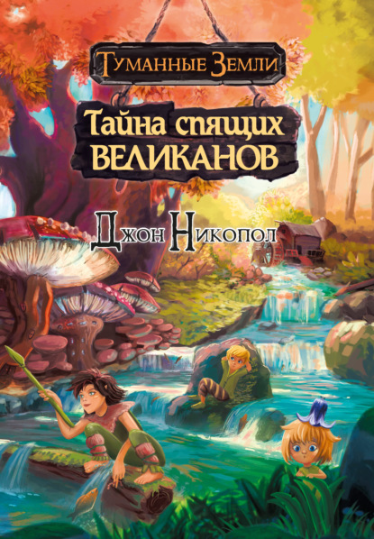 Скачать книгу Тайна спящих великанов