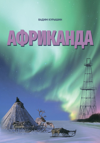 Скачать книгу Африканда