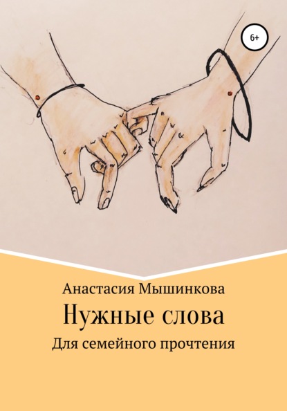 Скачать книгу Нужные слова