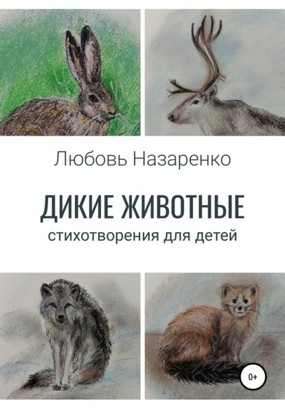 Скачать книгу Дикие животные. Стихотворения для детей