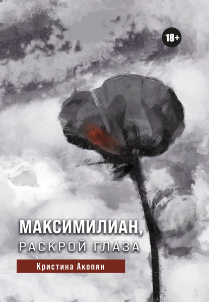 Скачать книгу Максимилиан, раскрой глаза