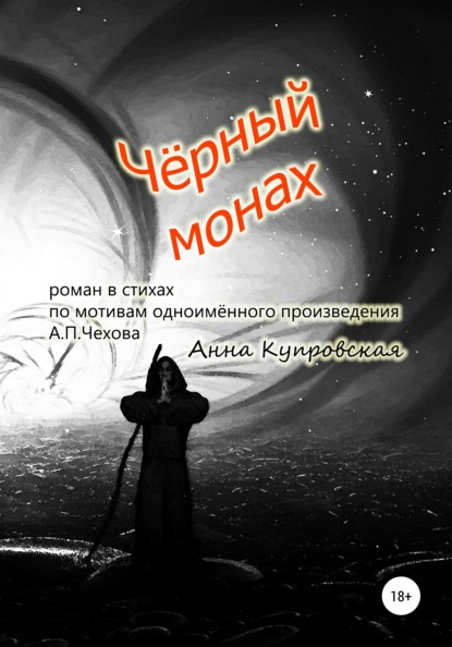 Скачать книгу Чёрный монах, роман в стихах по мотивам одноимённого произведения А.П. Чехова