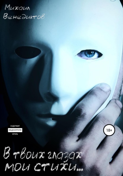 Скачать книгу В твоих глазах мои стихи…