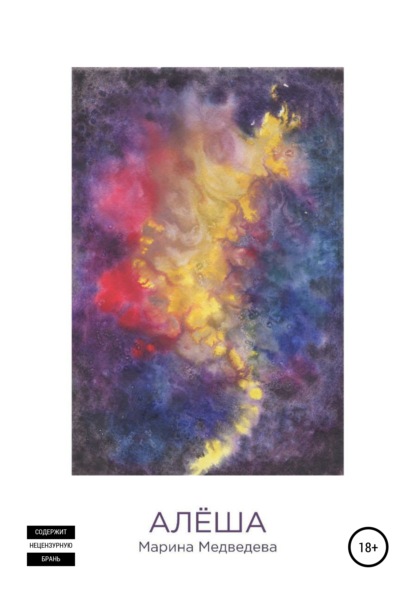 Скачать книгу Алёша
