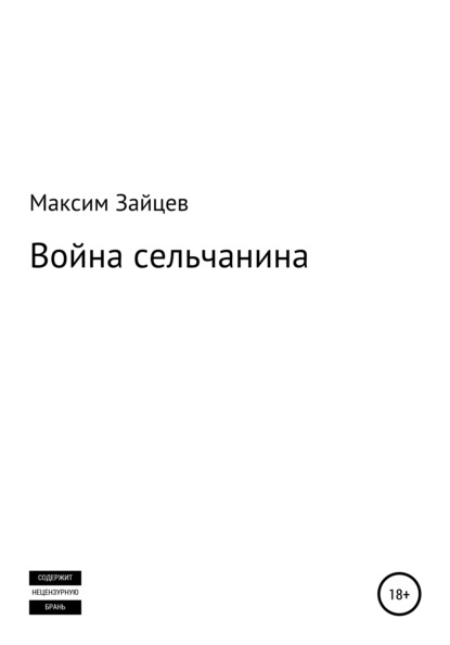 Скачать книгу Война сельчанина