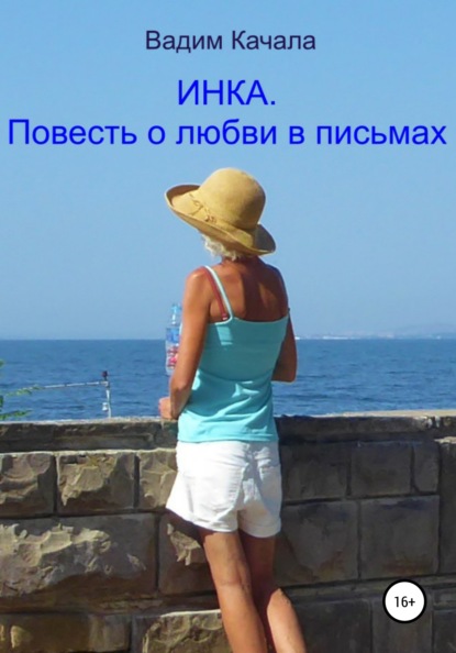 Скачать книгу Инка. Повесть о любви в письмах