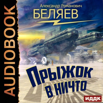 Скачать книгу Прыжок в ничто