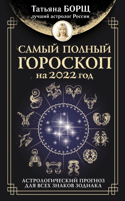 Скачать книгу Самый полный гороскоп на 2022 год. Астрологический прогноз для всех знаков Зодиака