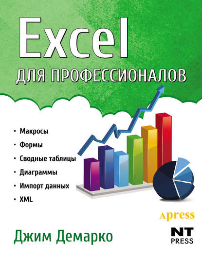 Скачать книгу Excel для профессионалов