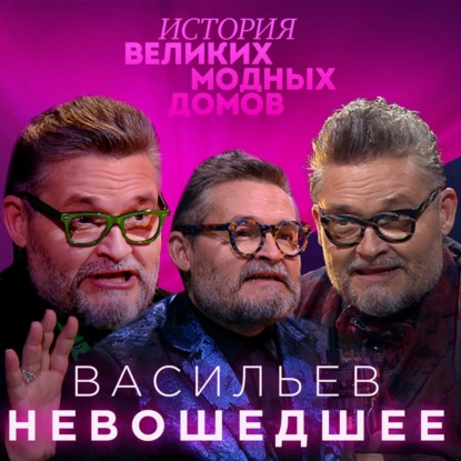 Скачать книгу Александр Васильев. Невошедшее. История великих модных домов