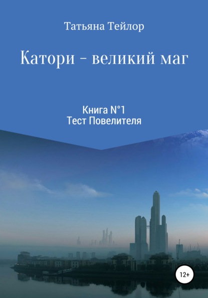 Скачать книгу Катори – великий маг. Книга 1