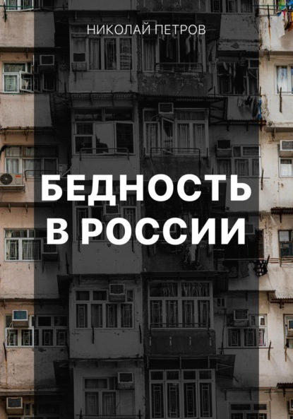 Скачать книгу Бедность в России