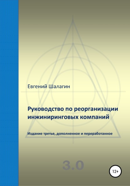 Скачать книгу Руководство по реорганизации инжиниринговых компаний