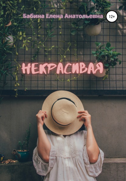 Скачать книгу Некрасивая