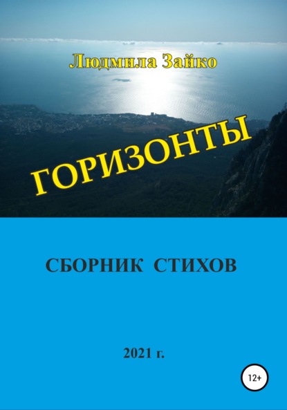 Скачать книгу Горизонты