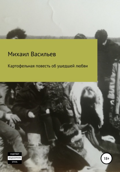 Скачать книгу Картофельная повесть об ушедшей любви