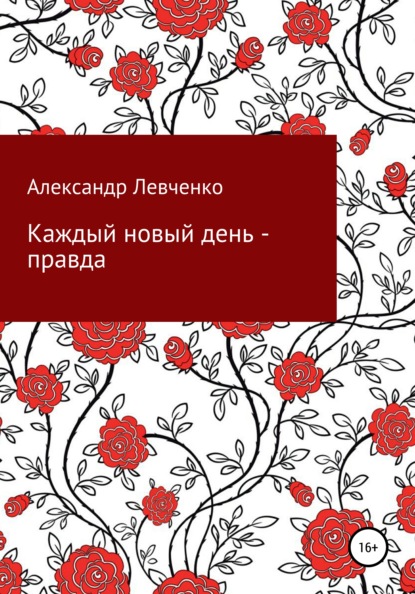 Скачать книгу Каждый новый день – правда