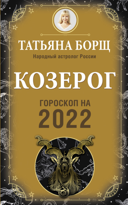 Скачать книгу Козерог. Гороскоп на 2022 год