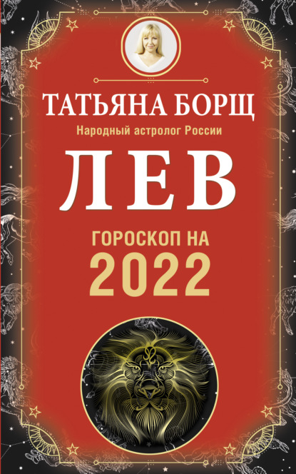 Скачать книгу Лев. Гороскоп на 2022 год