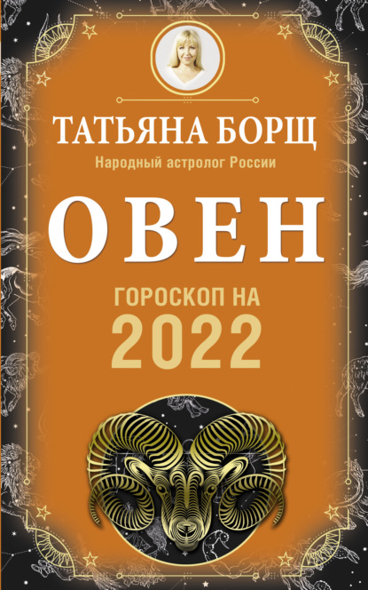 Скачать книгу Овен. Гороскоп на 2022 год