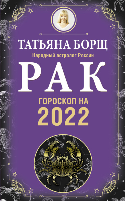 Скачать книгу Рак. Гороскоп на 2022 год