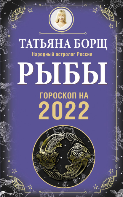 Скачать книгу Рыбы. Гороскоп на 2022 год