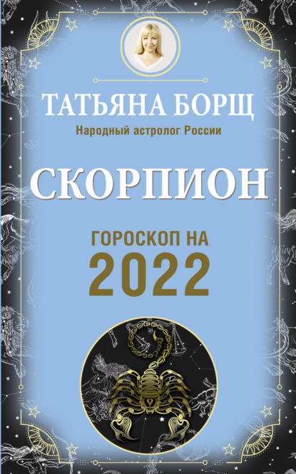 Скачать книгу Скорпион. Гороскоп на 2022 год