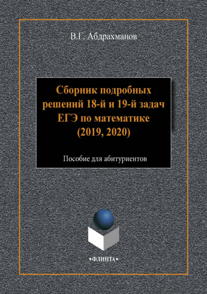 Скачать книгу Сборник подробных решений 18-й и 19-й задач ЕГЭ по математике (2019, 2020)
