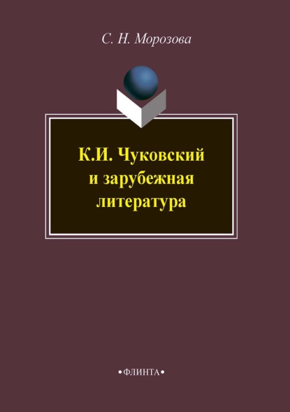 Скачать книгу К. И. Чуковский и зарубежная литература