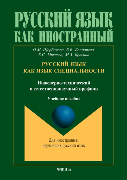 Скачать книгу Русский язык как язык специальности (инженерно-технический и естественнонаучный профили)