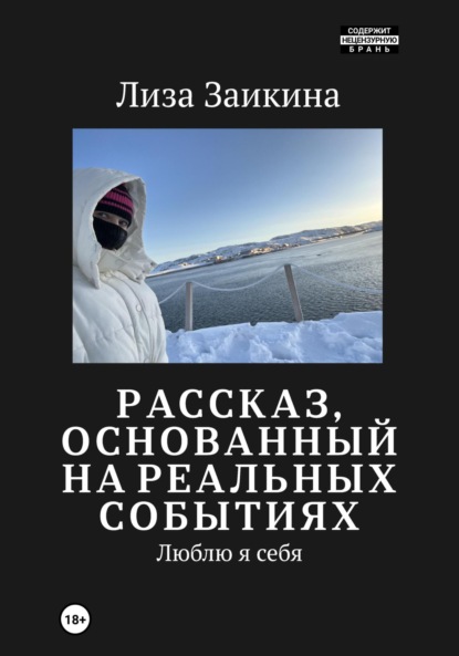 Скачать книгу Люблю я себя