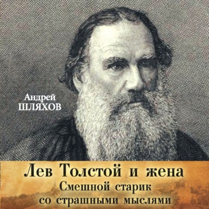 Скачать книгу Лев Толстой и жена. Смешной старик со страшными мыслями